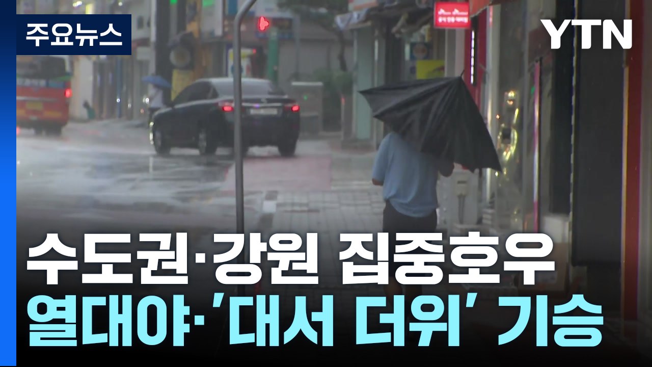 [날씨] 수도권·강원 호우 주의...열대야·'대서 더위' 기승 / YTN