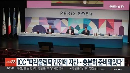 IOC "파리올림픽 안전에 자신…충분히 준비돼있다"
