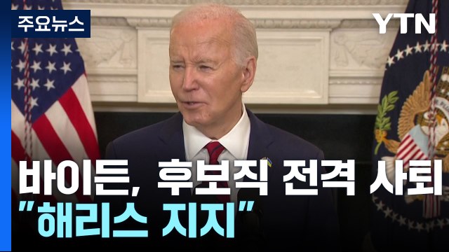 바이든, 대선 후보직 전격 사퇴...'해리스로 트럼프 이길 수 있나' / YTN