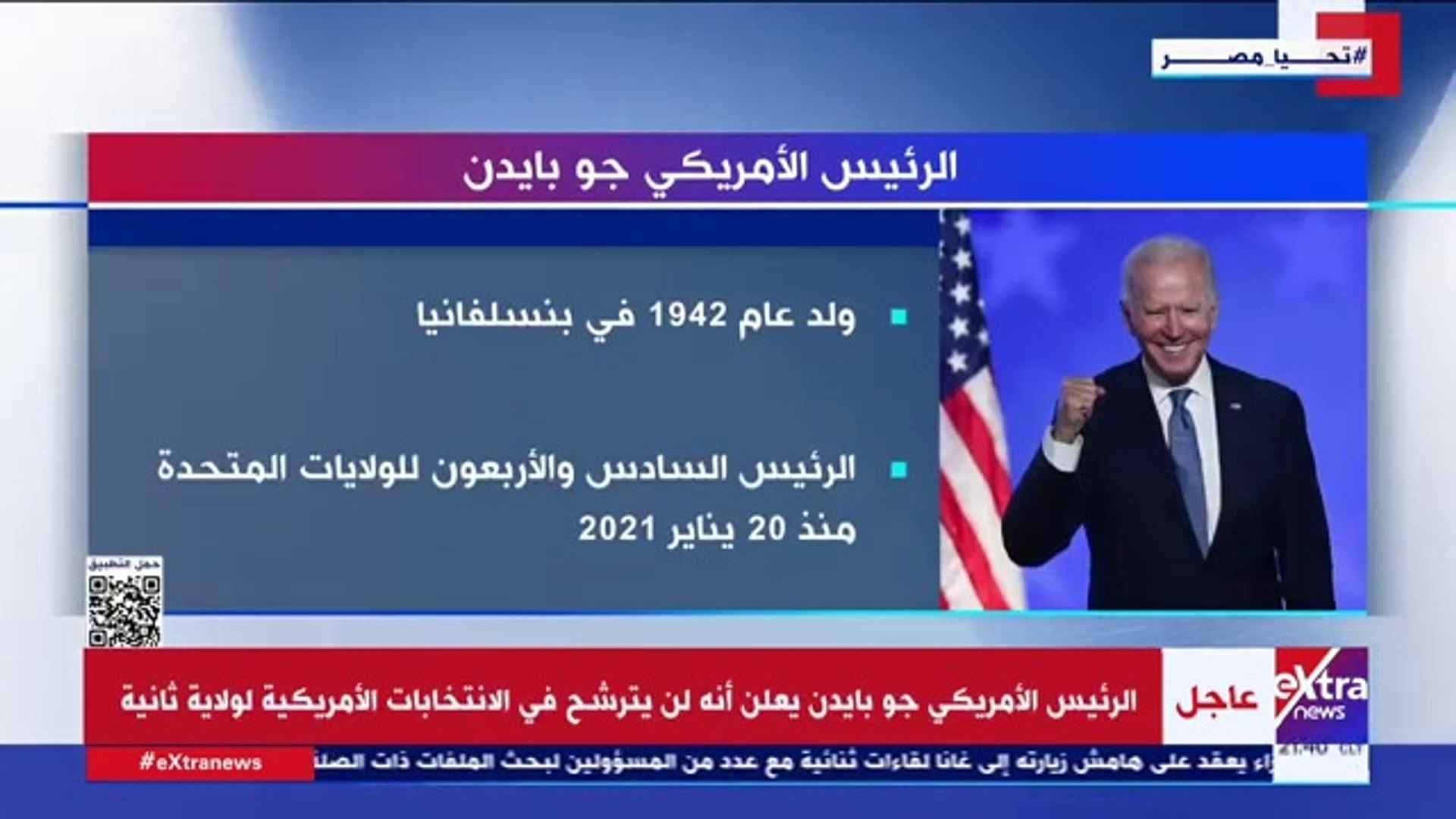 ⁣بايدن يعلن الانسحاب من سباق الانتخابات الرئاسية الأمريكية