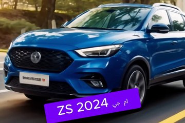 إم جي ZS 2024- كل ما تحتاج معرفته حول العيوب والمميزات!