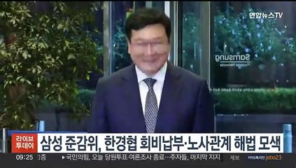 삼성 준감위, 한경협 회비납부·노사관계 해법 모색