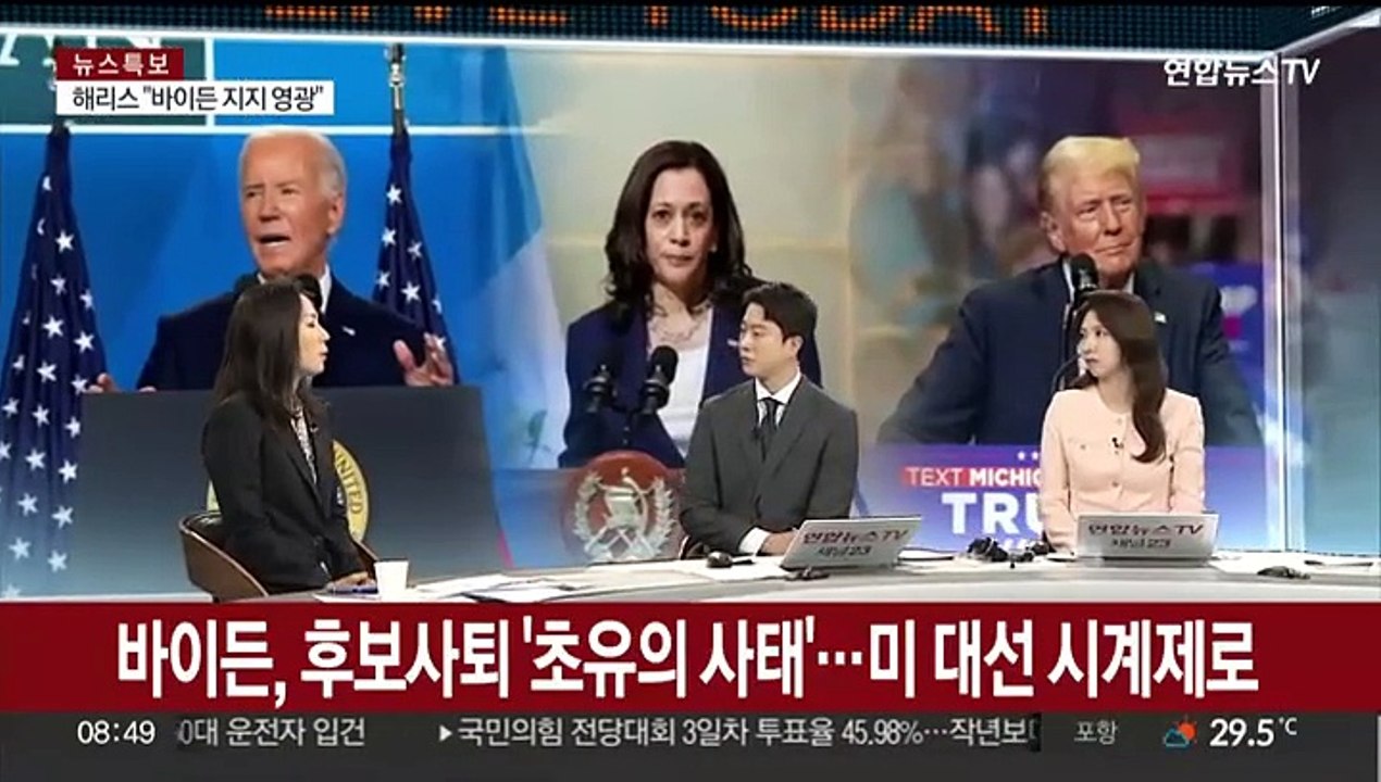 [뉴스초점] 바이든, 초유의 대선 후보 사퇴…해리스 대안되나
