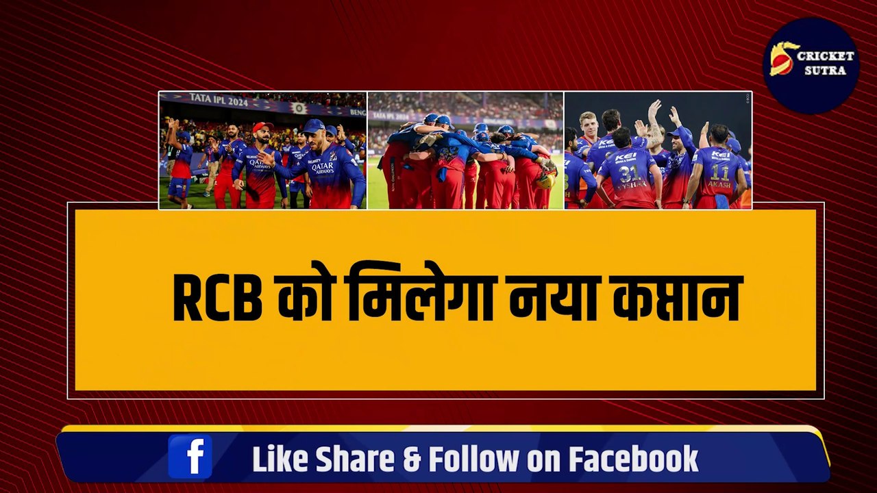 RCB को मिलेगा नया कप्तान, 4 खिलाड़ियों के बीच लगी तगड़ी रेस, Virat का इस खिलाड़ी को सपोर्ट