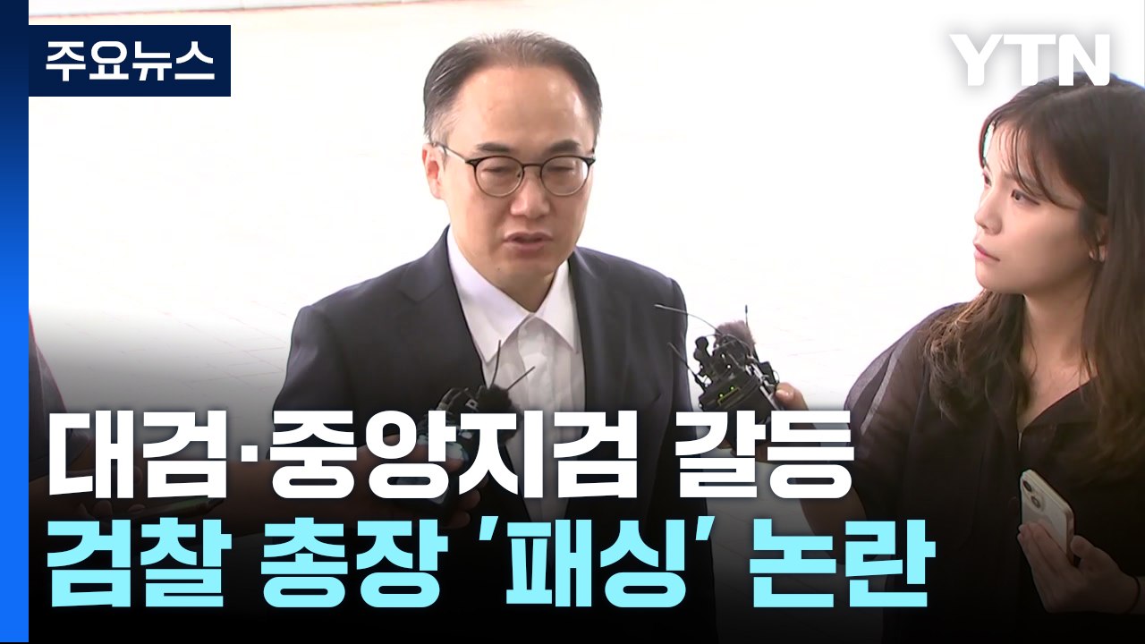 대검·중앙지검 갈등 표면화...김 여사 수사 막바지 / YTN