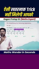 ऐसी_खतरनाक_Trick_नहीं_मिलेगी_आपको____Calulation_by_Gagan_Pratap_sir_#shorts_#ssc_#cgl_#chsl_#mts_#ib(480p)