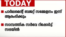 പാർലമെന്റ് ബജറ്റ് സമ്മേളനത്തിന് ഇന്ന് തുടക്കം; സാമ്പത്തിക സർവേ റിപ്പോർട്ട് സഭയിൽ