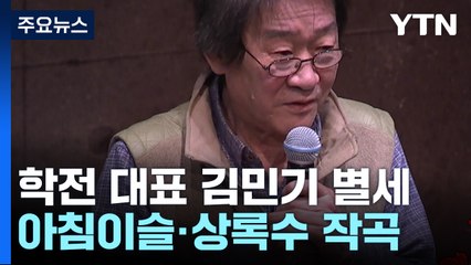 '문화의 산실' 학전 대표 김민기 별세...향년 73세 / YTN