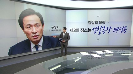 우상호 "검찰의 몰락" 유정복 "전당대회 이후가 더 걱정" [앵커리포트] / YTN