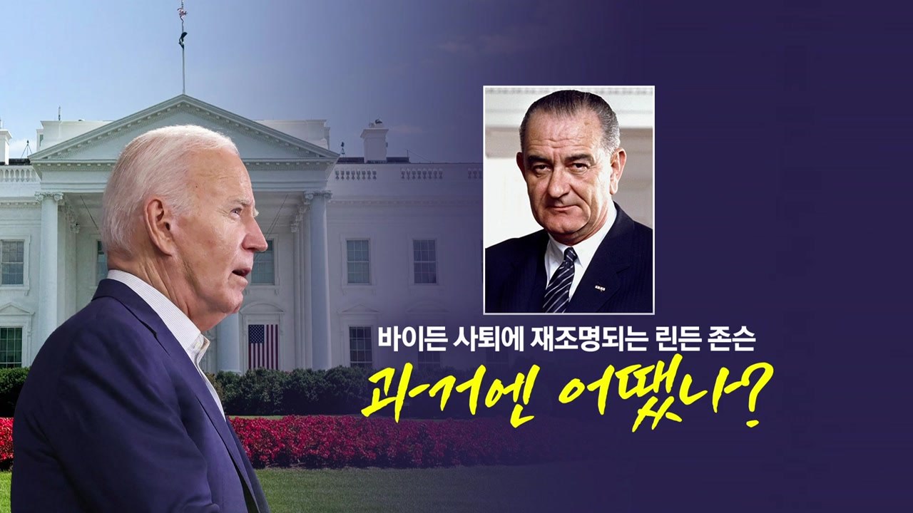바이든 사퇴로 재조명된 린든 존슨...과거엔 어땠나? [앵커리포트] / YTN