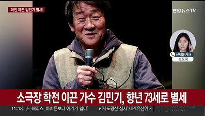 소극장 학전 이끈 가수 김민기, 향년 73세로 별세