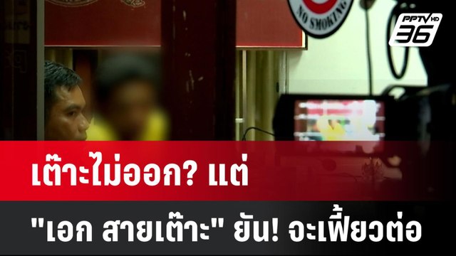เต๊าะไม่ออก? แต่ เอก สายเต๊าะ ยัน! จะเฟี้ยวต่อ | โชว์ข่าวเช้านี้ | 22 ก.ค. 67