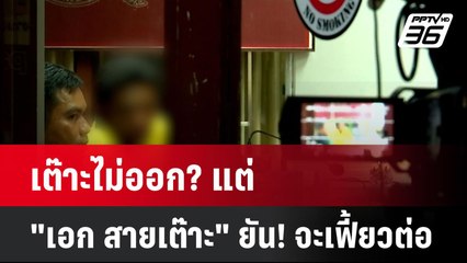 เต๊าะไม่ออก?  แต่ "เอก สายเต๊าะ" ยัน! จะเฟี้ยวต่อ | โชว์ข่าวเช้านี้ | 22 ก.ค. 67