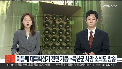 군, 이틀째 대북확성기 전면 가동…북한군 사망 소식도 방송