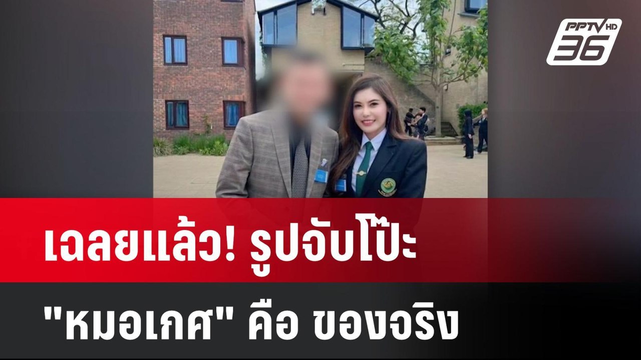 เฉลยแล้ว! รูปจับโป๊ะ "หมอเกศ" คือ ของจริง | โชว...