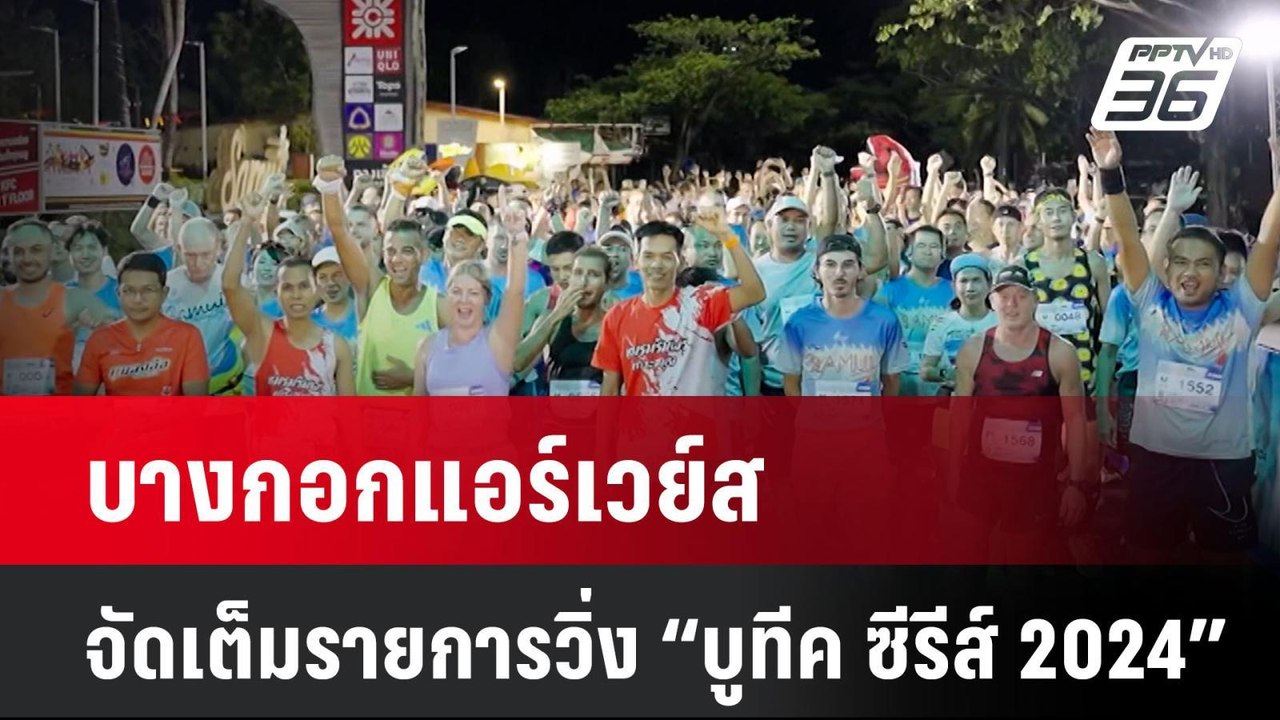 บางกอกแอร์เวย์ส จัดเต็มรายการวิ่ง “บูทีค ซีรีส์ 2024”| โชว์ข่าวเช้านี้ | 22 ก.ค. 67