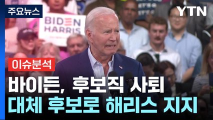 [뉴스퀘어10] 바이든, 결국 재선 도전 포기...미 대선 구도 흔드나? / YTN