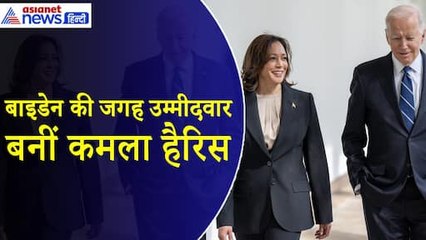 चुनावी रेस से बाहर हुए बाइडेन, कमला हैरिस बनी दावेदार, जानिए किससे है मुकाबला