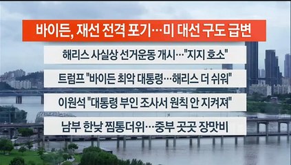 [이시각헤드라인] 7월 22일 뉴스센터