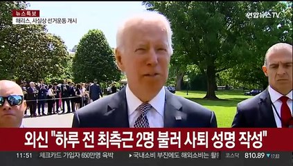 바이든, 대선 중도 하차…유력 '대타'로 해리스 부통령
