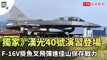 獨家》漢光40號演習登場 F-16V掛魚叉飛彈進佳山保存戰力