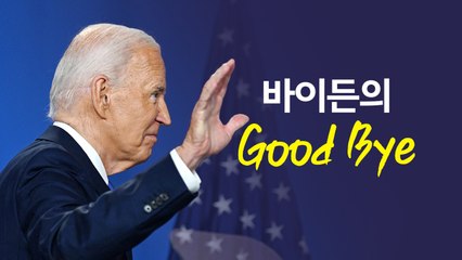 바이든의 '굿바이'...대선후보 사퇴에 '혼돈의 민주당' [앵커리포트] / YTN