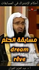 أحكام الإشتراك في المسابقات - أ. د. عبد العزيز الفوزان