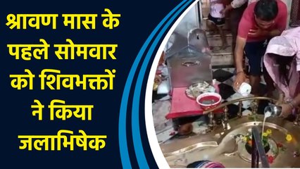 Shravan month के पहले सोमवार को Mandir और शिवालयों में शिवभक्तों ने किया जलाभिषेक