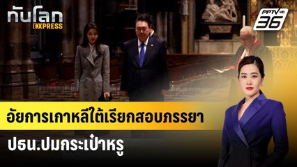 อัยการเกาหลีใต้เรียกสอบภรรยา ปธน.ปมกระเป๋าหรู| ทันโลก EXPRESS | 22 ก.ค. 67