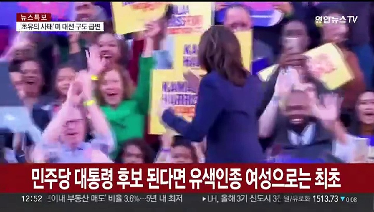 첫 흑인 여성 부통령 해리스 출사표…"트럼프 이기겠다"