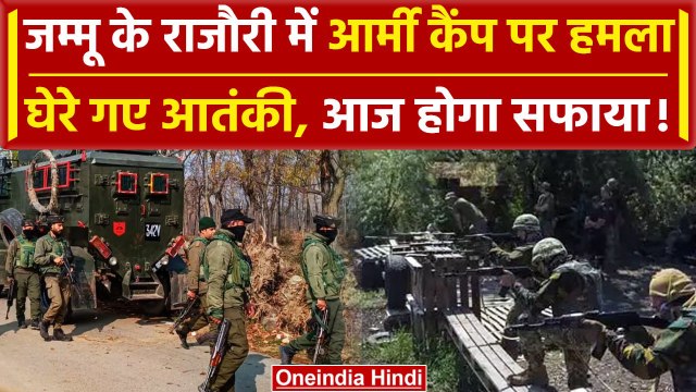 Rajouri Army Camp Attack: Jammu Kashmir में सेना पर बड़ा हमला, इस बार घिरे दहशतगर्द | वनइंडिया हिंदी