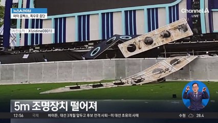 무대 망가뜨린 ‘강풍’…싸이 공연도 멈춰