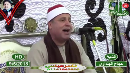 وأيوب اذ نادى ربه أني مسني الضر الشيخ حجاج الهنداوى اداء لتاريخ خمسين دقيقه ابداع متواصل محصلتش كده