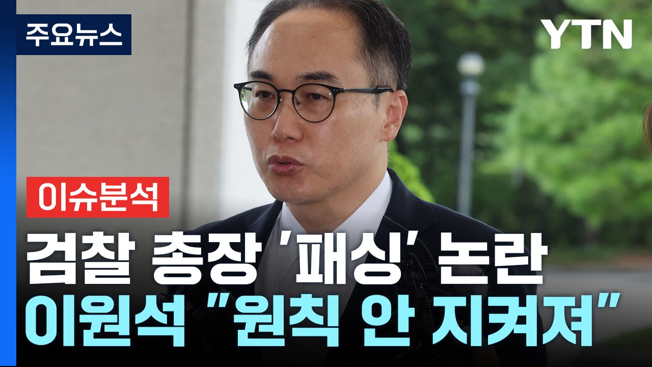 [시사정각] 이원석 "조사에 원칙 안 지켜져" 與 전대 막판 변수될까? / YTN