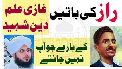 Raaz ki batain Ghazi ilam din shaheed k baray me. Urdu/Hindi  غازی علم دین شہید کے بارے راز کی باتیں