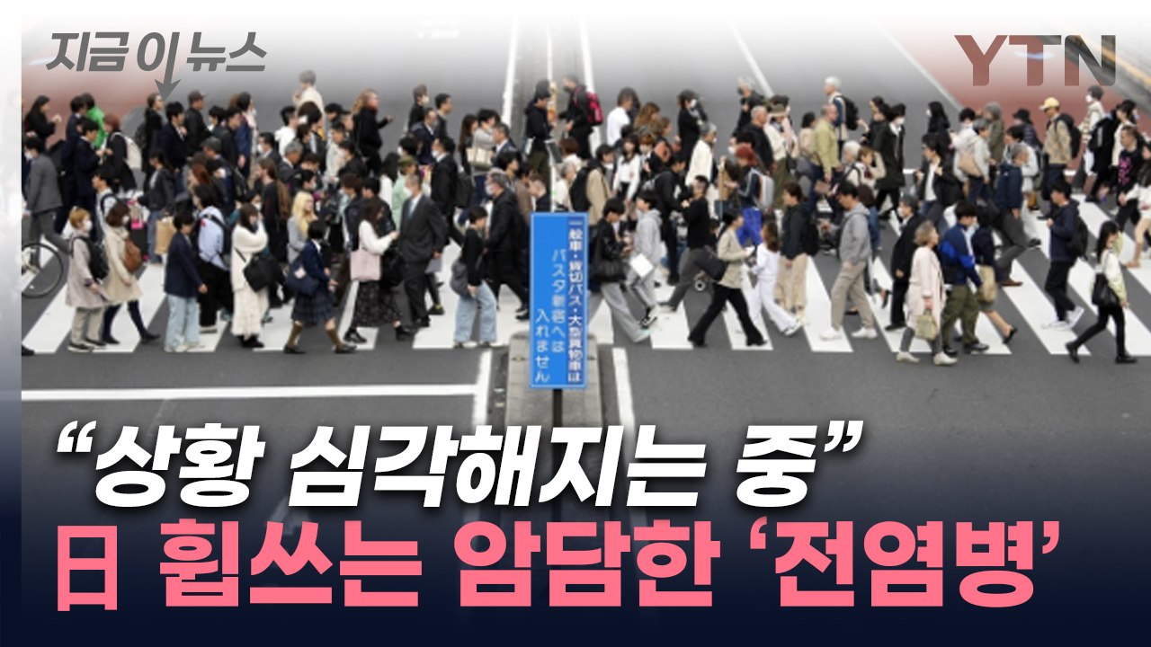 "도쿄 중심부서 사망 속출"...日젊은층도 심각한 상황 [지금이뉴스] / YTN