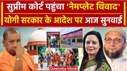 Kanwar Yatra 2024: Yogi सरकार के नेमप्लेट आदेश पर Supreme Court में सुनवाई | BJP | वनइंडिया हिंदी