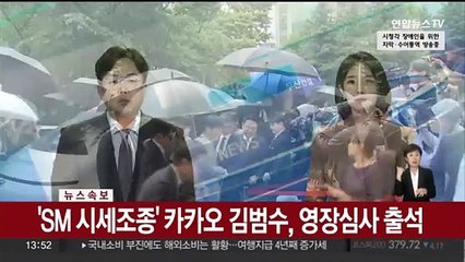 [속보] 'SM 시세조종' 카카오 김범수, 영장심사 출석