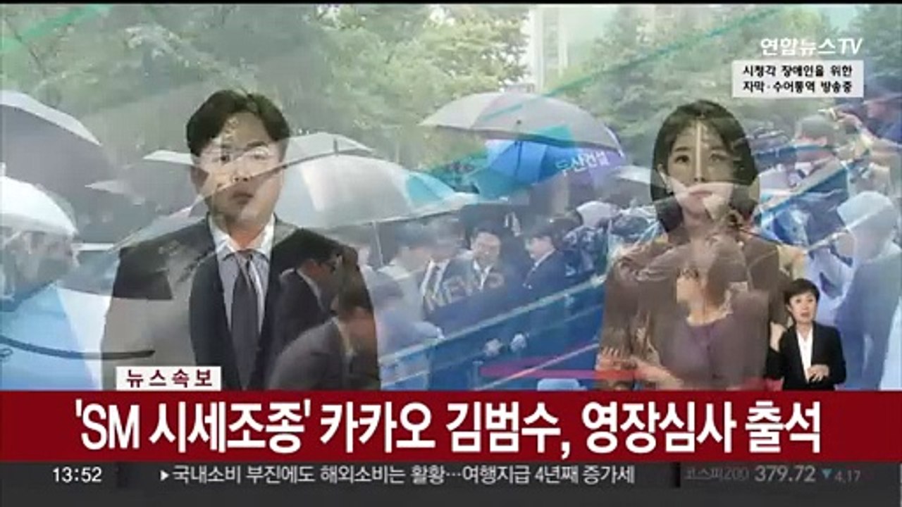[속보] 'SM 시세조종' 카카오 김범수, 영장심사 출석
