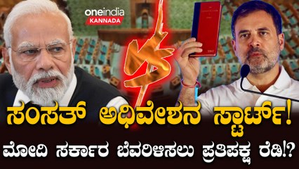Narendra Modi ಸಂಸತ್‌ನ ಮುಂಗಾರು ಅಧಿವೇಶನ: ಪ್ರತಿಪಕ್ಷಗಳ ಬತ್ತಳಿಕೆಯಲ್ಲಿ ಹತ್ತಾರು ಅಸ್ತ್ರಗಳು