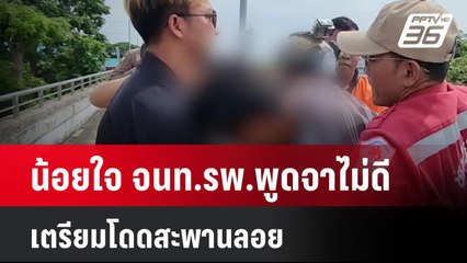 น้อยใจ จนท.รพ.พูดจาไม่ดี เตรียมโดดสะพานลอย| เที่ยงทันข่าว | 22 ก.ค. 67