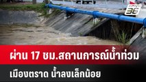 ผ่าน 17 ชม. สถานการณ์น้ำท่วมเมืองตราด น้ำลงเล็กน้อย| เที่ยงทันข่าว | 22 ก.ค. 67