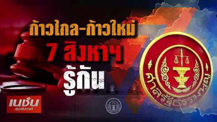 17 วัน ยุบ-ไม่ยุบก้าวไกล | เนชั่นสุดสัปดาห์ | 21-ก.ค.-67 | PART2