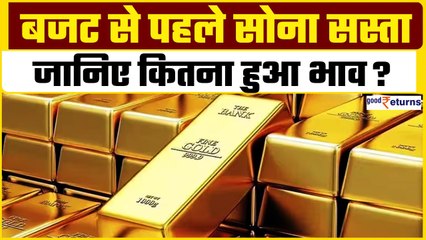 Gold Price Today: Budget 2024 से पहले सस्ता हुआ सोना, बजट के बाद क्या उम्मीद? GoodReturns