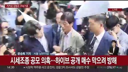 Скачать видео: 'SM 시세조종 의혹' 카카오 김범수 구속 갈림길