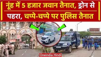 Nuh Brajmandal Yatra: नूंह में ब्रजमंडल यात्रा को लेकर Police तैनात | Nalhar Mandir | वनइंडिया हिंदी