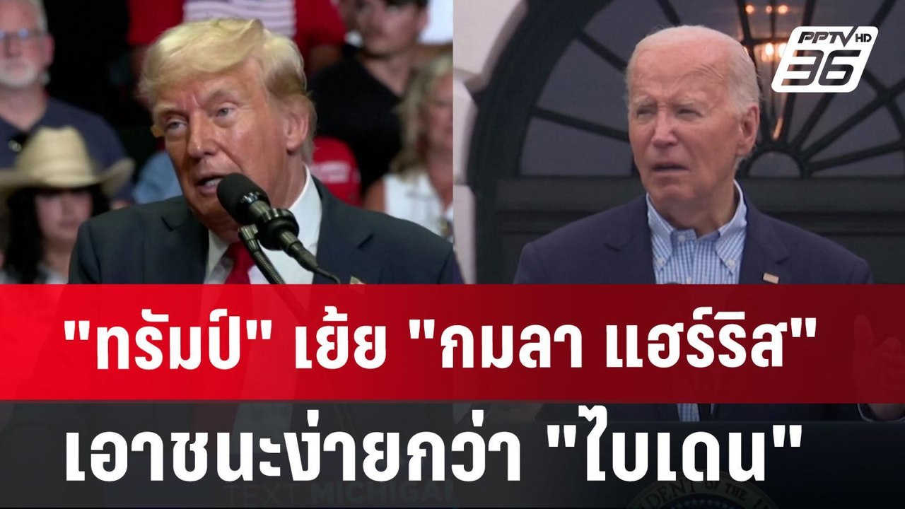 "ทรัมป์" เย้ย "กมลา แฮร์ริส" เอาชนะง่ายกว่า "ไบเดน" | เที่ยงทันข่าว | 22 ก.ค. 67