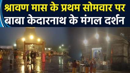 श्रावण मास के प्रथम सोमवार पर बाबा केदारनाथ के मंगल दर्शन