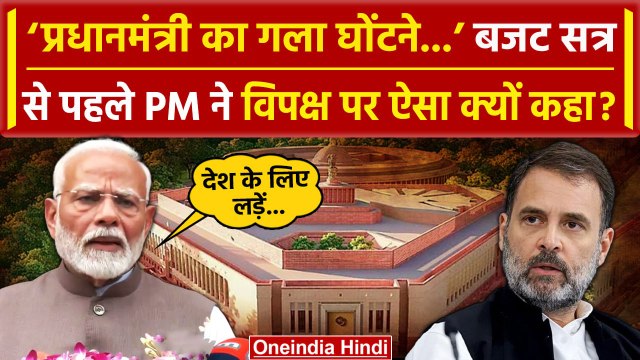 Budget Session: बजट सत्र से पहले PM Modi ये क्या बोल गए | Parliament Budget Session | वनइंडिया हिंदी