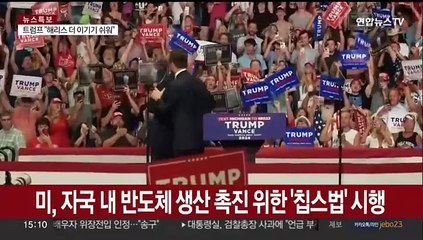 트럼프 급부상에…국내 반도체 업계도 촉각